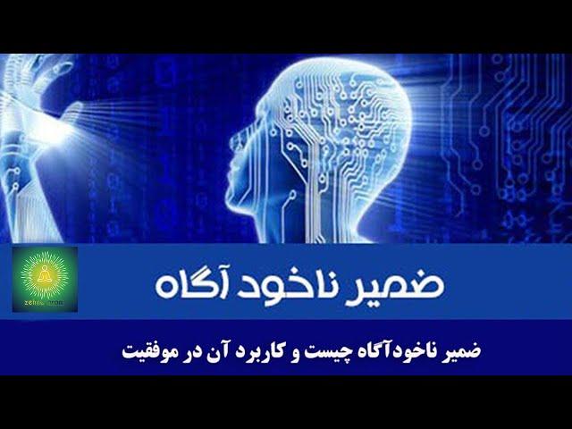 ضمیر ناخودآگاهی و ذهن ناهشیار قسمت 7 / zehne aram