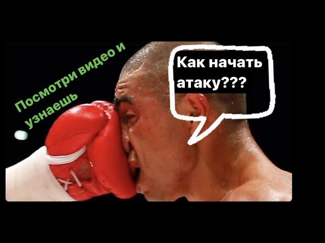 Как начать атаку в Боксе?! Подготовка Атаки в Боксе