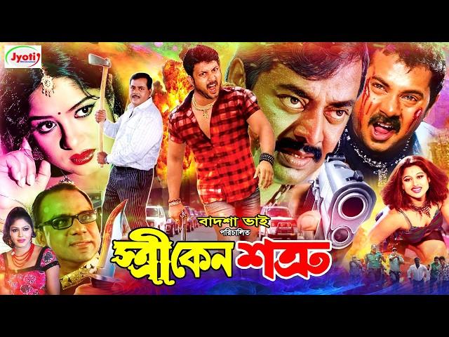 Stri Keno Shotru ( স্ত্রী কেন শত্রু ) Bangla Movie | Mousumi | Amin Khan | Dipjol |@JFIMovies