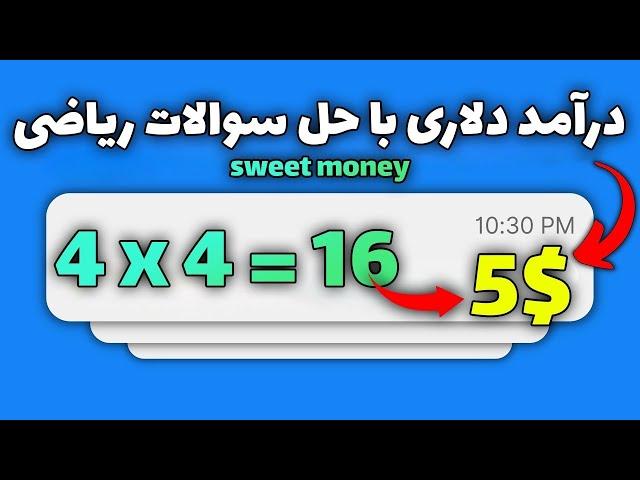 کسب درآمد دلاری اینترنی واقعی | ارز دیجیتال رایگان با حل سوالات ریاضی