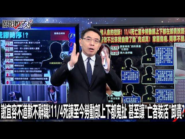 謝宜容不道歉不辭職！11/4死諫至今勞動部上下都鬼扯 甚至讓「亡者裝活」卸責？-1120【關鍵時刻2200精彩3分鐘】