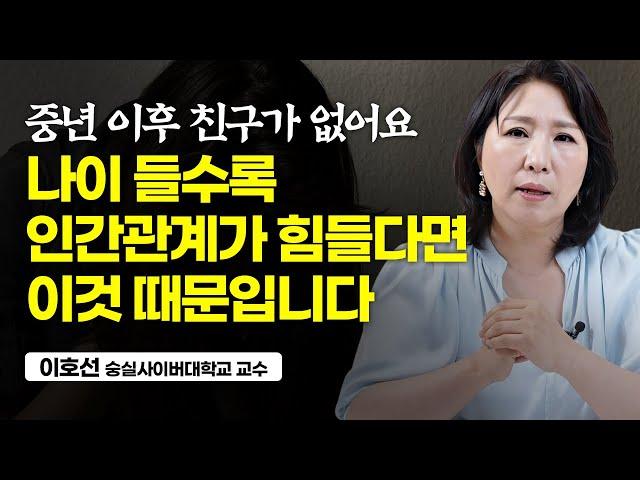 나이 들수록 좋은 친구를 잘 사귀는 방법 (이호선 교수)