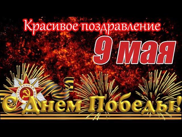 С ДНЕМ ПОБЕДЫ ! 9 Мая - День Победы ! Поздравление С 9 Мая ! Красивая музыкальная открытка.