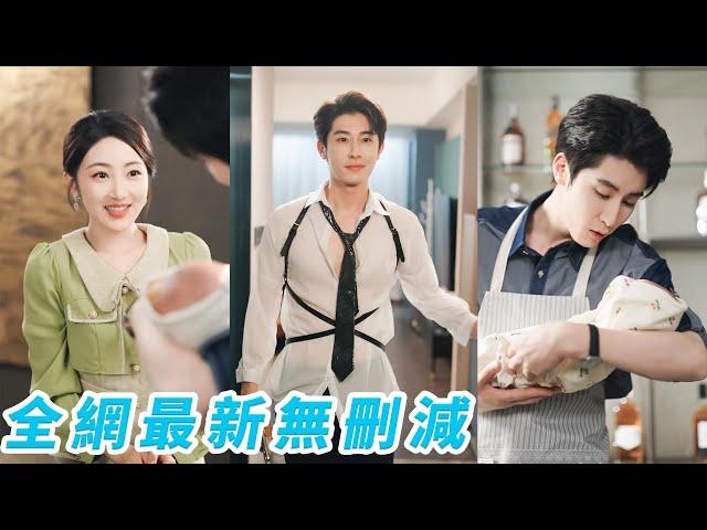 從小被她欺負的竹馬一眨眼成為帥氣多金總裁，她從小把他當小跟班，長大卻被他反手寵上天，死乞白賴地追她寵她勾引她，一定要娶到她#甜宠