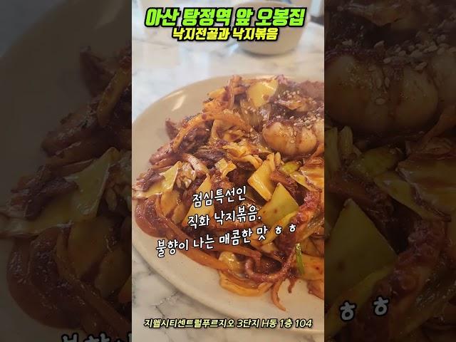 아산시 탕정역 맛집 오봉집에서 직화낙지볶음 (점심특선 11,000원)