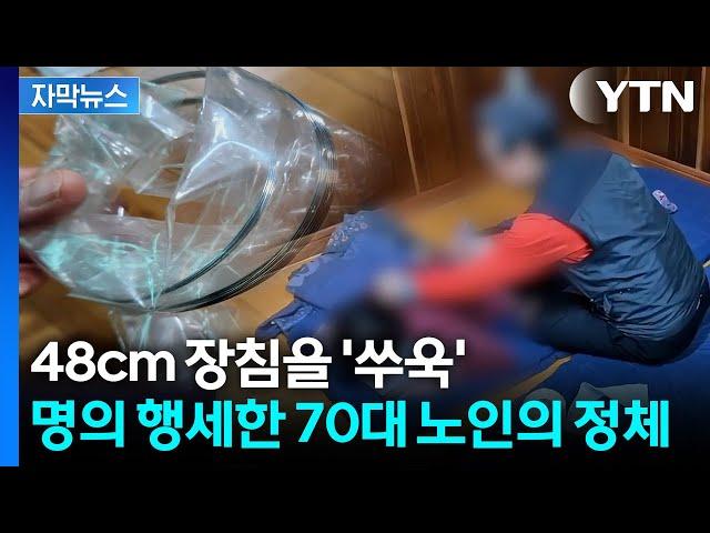 [자막뉴스] 환자한테 침 꽂고 "직접 빼라"... 무면허 한의사의 '기행' / YTN