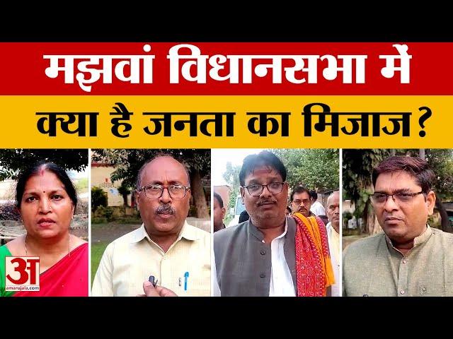 मझवां विधानसभा को लेकर चुनाव प्रचार थमा, क्या है जनता का मिजाज? | UP Election 2024