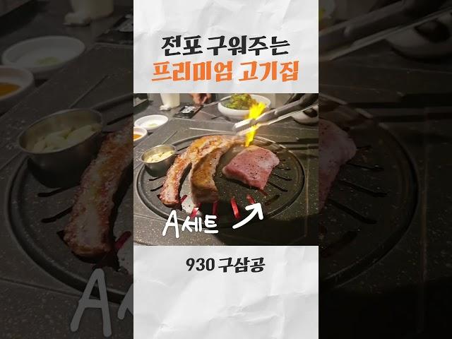 부산 전포 구워주는 프리미엄 고기집