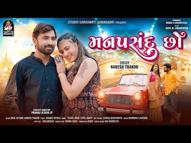 Naresh Thakor | મનપસંદ છો | Manpasand Chho | New Love Song 2024 | 4K VIDEO | @StudioSaraswati