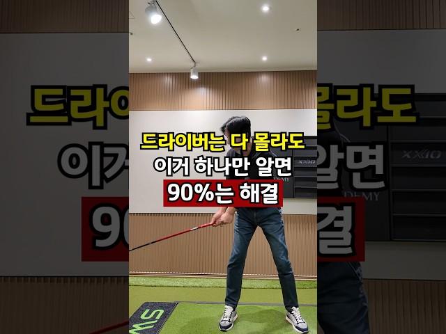 드라이버는 다 몰라도 이거 하나면 알면 90%는 해결! #shorts  #골프레슨 #golftips #golfswing