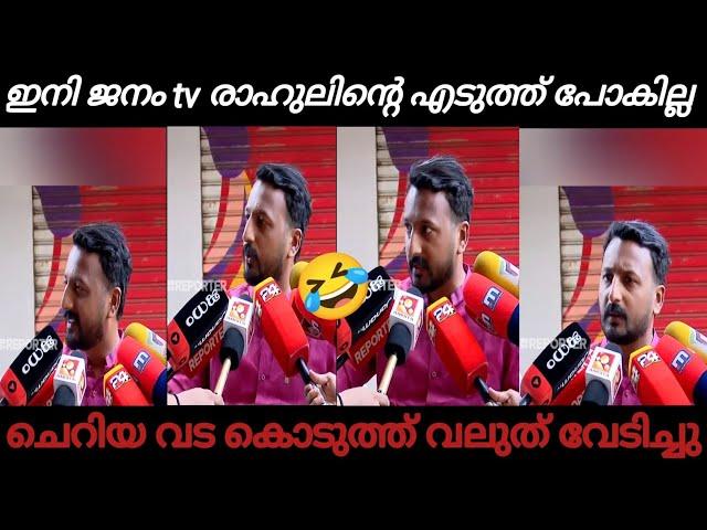 രാഹുൽ ജനം tv യെ ഊക്കി വിട്ടു Janam tv | Rahul mamkootathil | Troll video