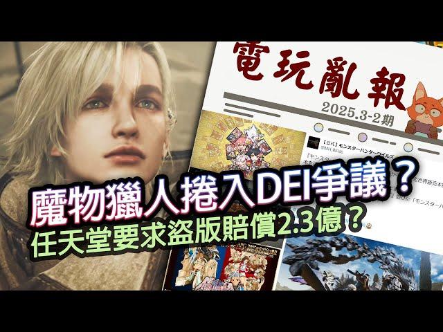 【電玩亂報】魔物獵人讓DEI支持者精神勝利？請客卻找不到NPC終於要修？任天堂又打贏一場盜版官司！？2025 三月第二期電玩亂報