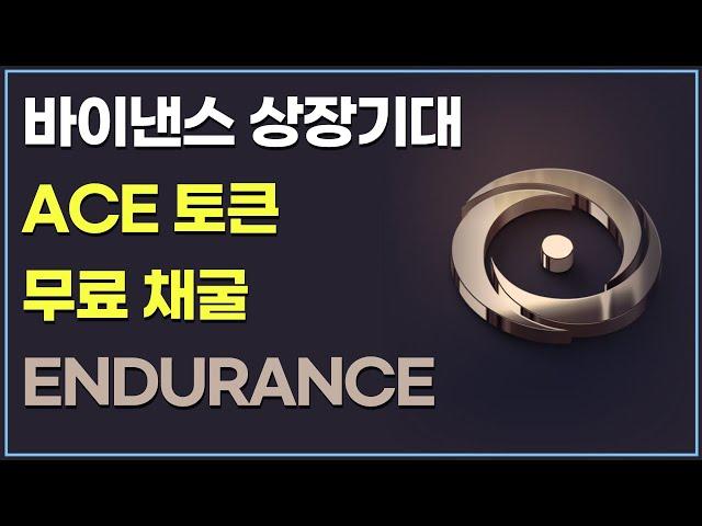 (무료채굴) 바이낸스에 런칭된 플랫폼. ACE코인 채굴.