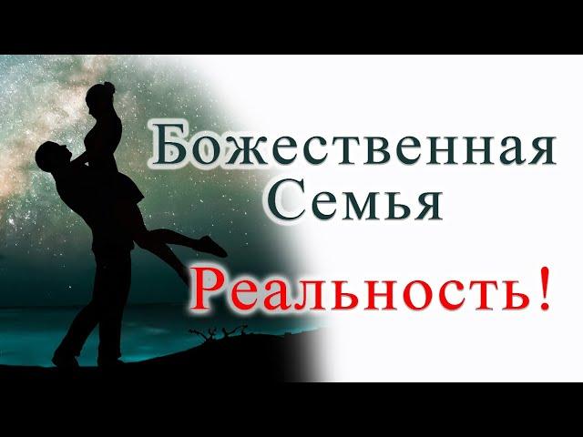 Божественная семья - Реальность! #премудрость #василийримский #психология #мотивация #образжизни