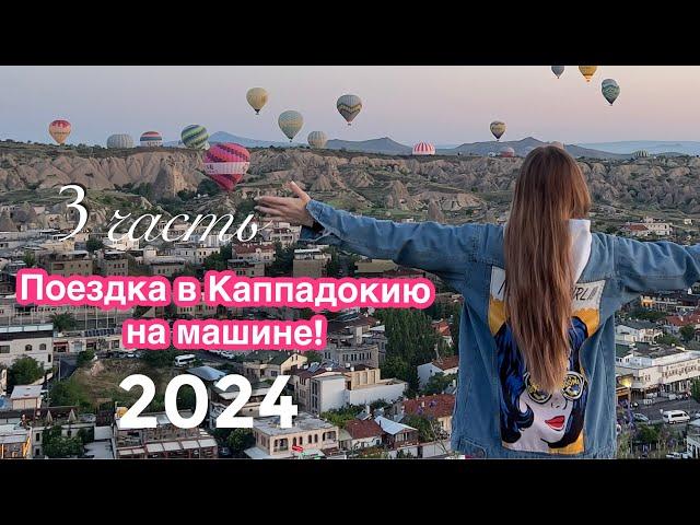 В Турцию в Каппадокию на машине, июнь  2024 г.