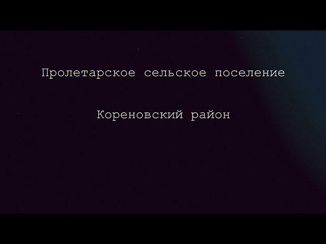 Кореновск. Итоги 2019 года. Пролетарское поселение.