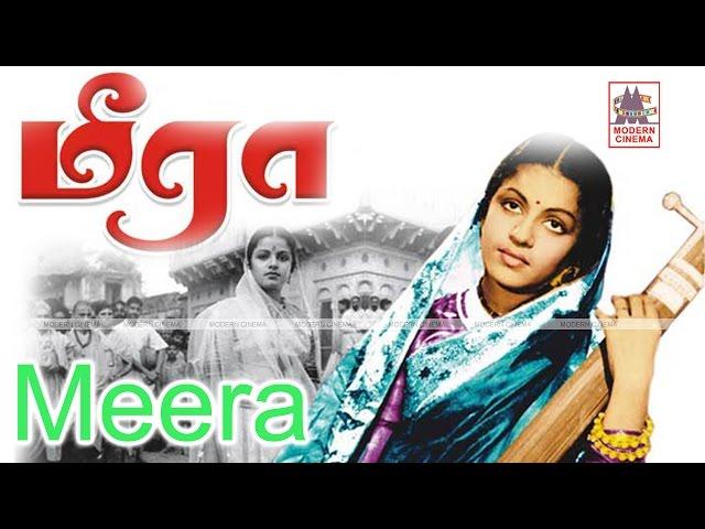 MEERA 1945 Tamil Full Movie | மீரா | M. S. Subbulakshmi