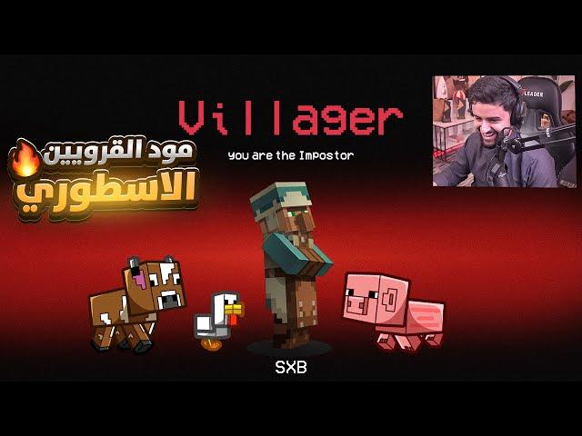 صدمت العيال وحولتهم الى حيوانات ماين كرافت ! (مود القرووين الاسطوري)