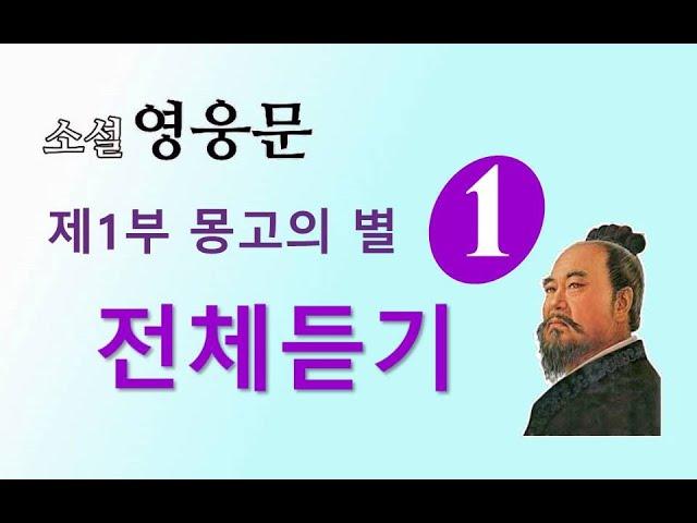 소설 영웅문 | (사조영웅전) | 전체듣기 |  제 1부 몽고의 별 [1권] 1~17장 ⭐️사조영웅전