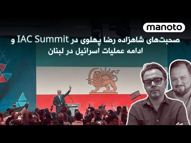 صحبت‌های شاهزاده رضا پهلوی در نشست شورای اسرائیل آمریکا در واشنگتن و ادامه عملیات اسرائیل در لبنان