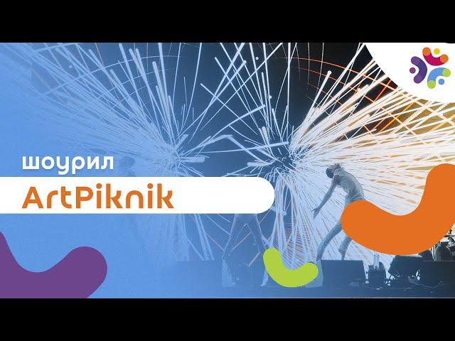 ШОУРИЛ EVENT-АГЕНТСТВА  "ARTPIKNIK"