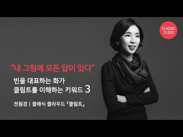 [클림트 1부] 클림트를 이해하는 키워드 3 with 전원경