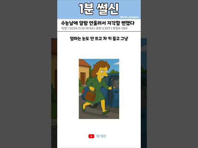수능날에 알람 안울려서 지각할 뻔했다