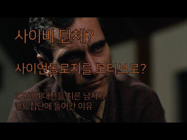 사이비 집단에 들어간 남자: 영화[마스터]리뷰