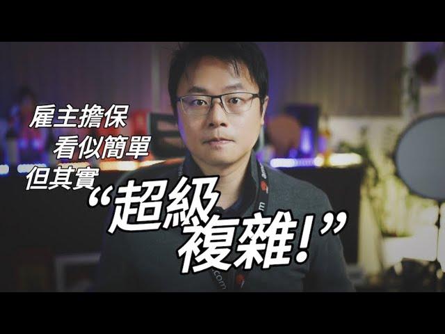 雇主擔保看似簡單，申請起來其實真的「超複雜」！