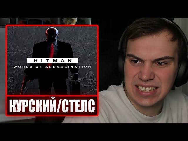 ГЛЕБ ИГРАЕТ В HITMAN World of Assassination ПО СТЕЛСУ | Sasavot