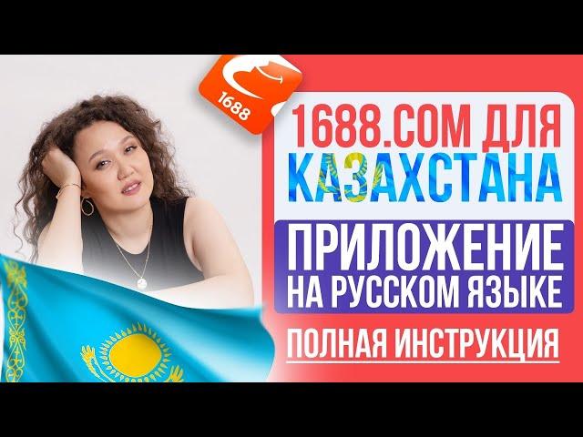 Как скачать и установить 1688? Товары из Китая. 1688.com на русском языке. Полная Инструкция