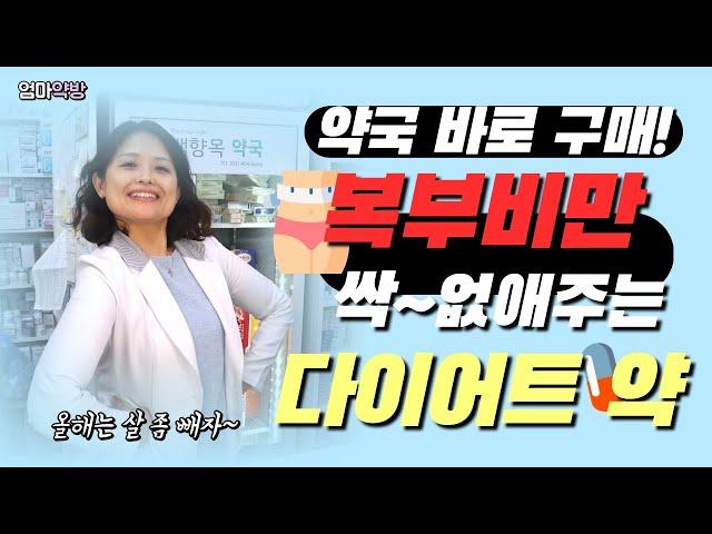 [엄마약방] 처방없이 약국에서 구매하는 다이어트 약!!  효능 복용법 총정리