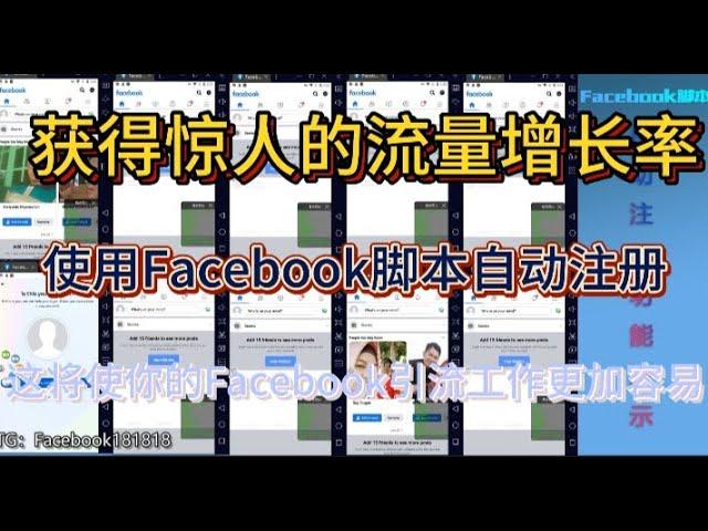 获得惊人的流量增长率，使用Facebook脚本自动注册