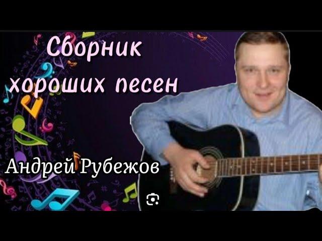 Сборник романтических песен.Андрей Рубежов