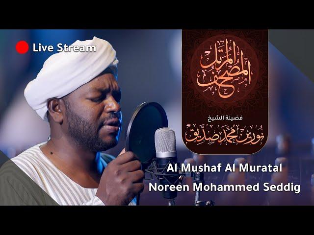 بث مباشر المصحف المرتل الشيخ نورين محمد صديق | live stream | Al Mushaf Almurattal  Nourin Moh Siddeg