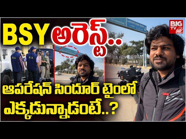 Bayya Sunny Yadav Arrest | BSY అరెస్ట్.. | NIA | BSY Pakistan Tour | Operation Sindoor | BIG TV