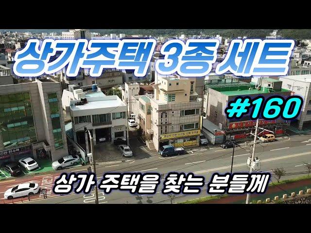 [경주 부동산] 경주시 성건동 상가주택 3곳 준비 했습니다