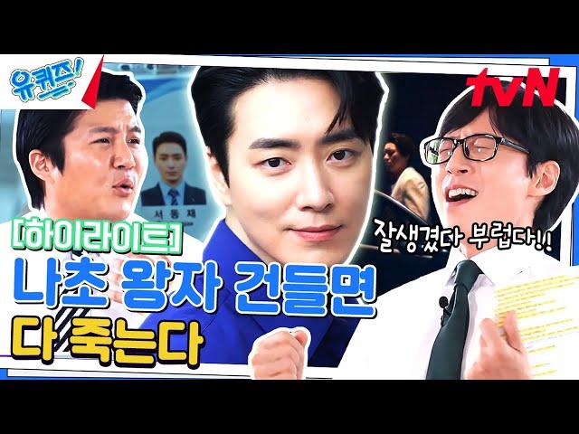 사연있는 빌런? 그냥 울리고 싶은 나초왕자...이준혁  #highlight#유퀴즈온더블럭 | YOU QUIZ ON THE BLOCK EP.199