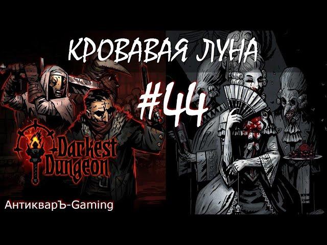 Поход к Барону. Прохождение Darkest Dungeon Кровавая Луна Выпуск №44