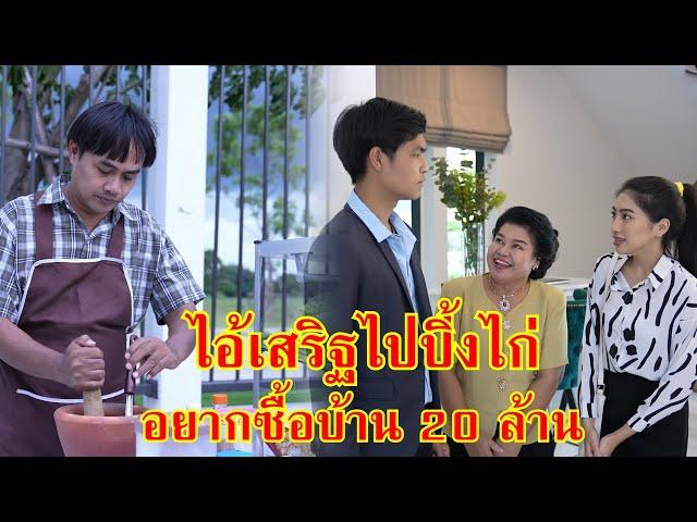 หนังสั้น ไอ้เสริฐ! ไปปิ้งไก่ขายส้มตำ ซื้อบ้าน 20 ล้าน!! | Lovely Family TV