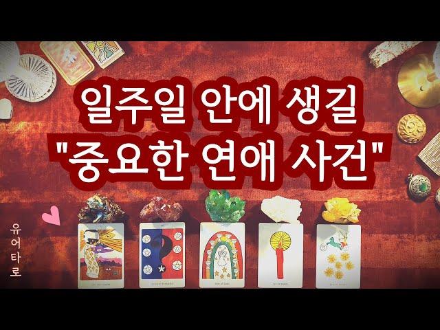 [타로] 지금부터 일주일 안에 생길 "중요한 연애 사건" 신점 같은 예언 영상 시청 시점 기준