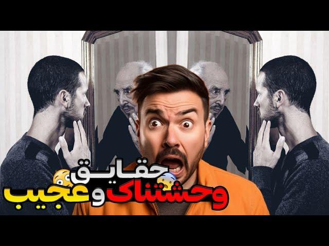 حقایق شگفت انگیز و وحشتناک 