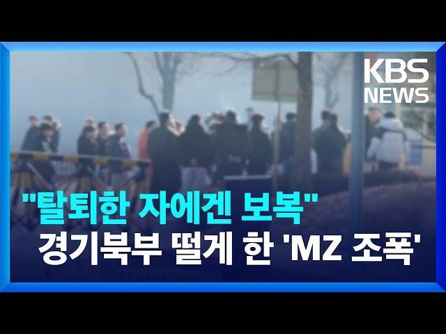 “탈퇴한 자에겐 보복”…경기북부 떨게 한 ‘MZ 조폭’ 검거 / KBS 2024.11.04.