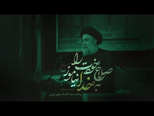 صلاح خودت را به خدا یاد نده! استاد علوی تهرانی | قسمت اول بحث رزق و روزی