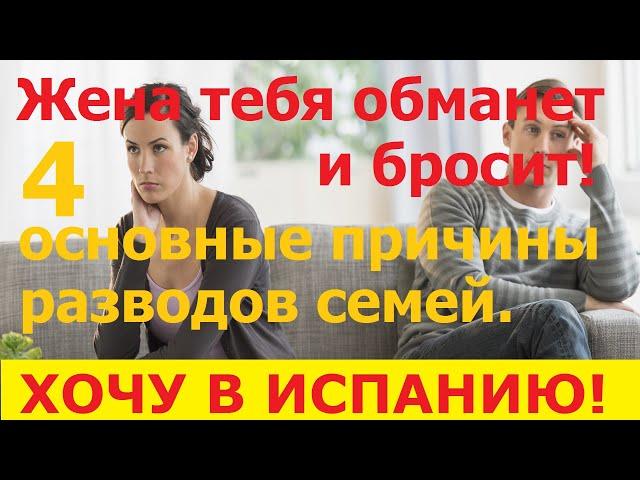 №63 Жена тебя бросит. 4 основные причины разводов в Испании / Иммиграция в Испанию