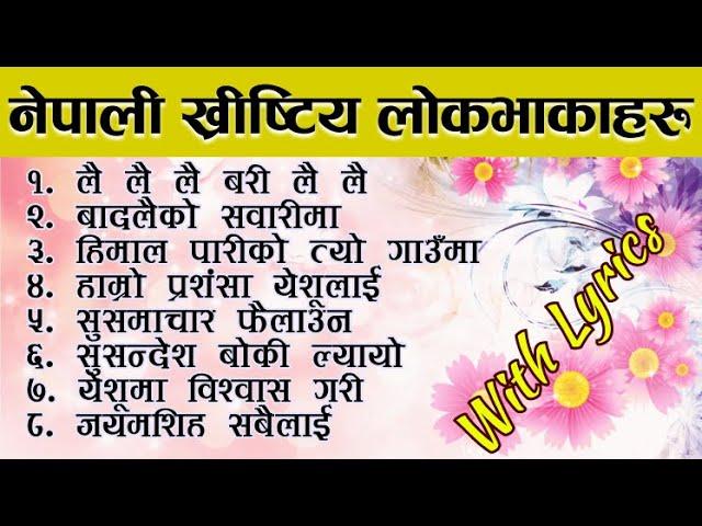 नेपाली ख्रीष्टिय लोक भजनहरु ll Nepali Christian Lok Bhajan ll Lyrical Video ll By Jyoti TV