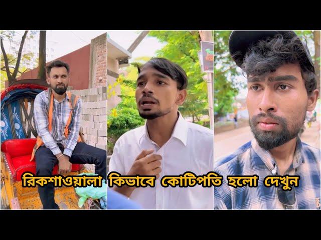 রিকশাওয়ালা যেভাবে কোটিপতি হলো,শেষ পর্যন্ত দেখুন l FT Tanvir mridha, roman mridha