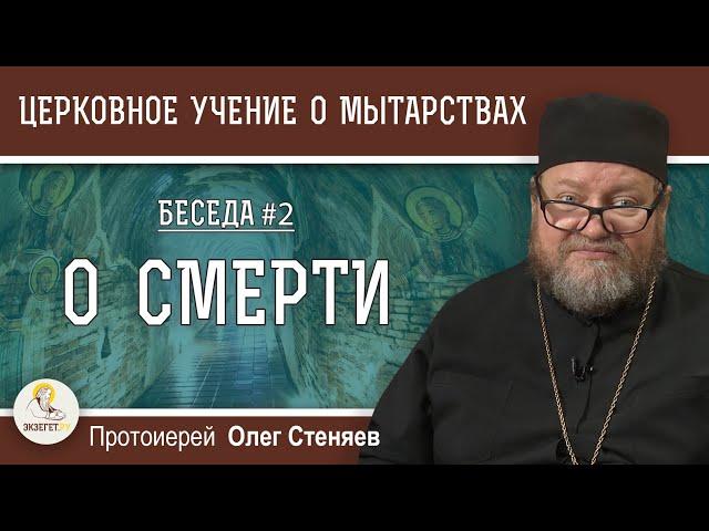 Церковное учение О МЫТАРСТВАХ # 2.  О СМЕРТИ. Протоиерей Олег Стеняев