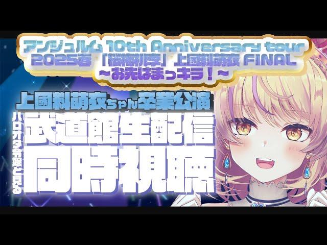 【同時視聴】アンジュルム「桜梅桃李」上國料萌衣 FINAL ～お先はまっキラ!～をみんなで見よう！【初見さんオタさん歓迎/ #まれnow  】