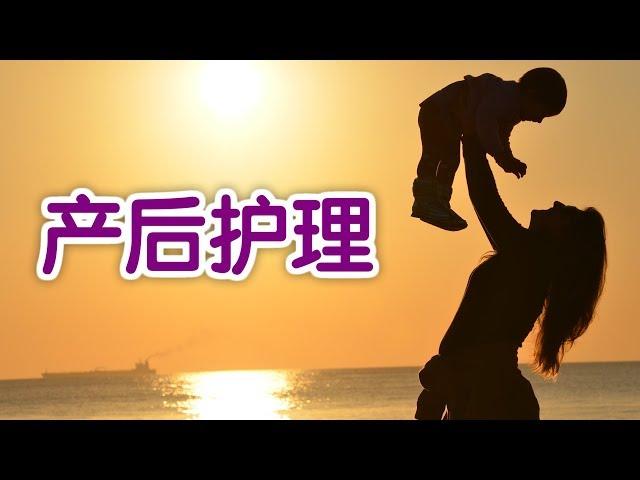 如何做好产后护理？|Postpartum Care